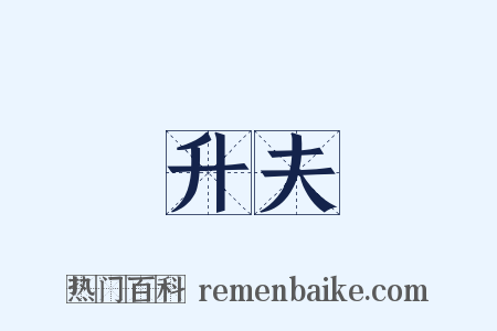 升夫是什么意思的图片